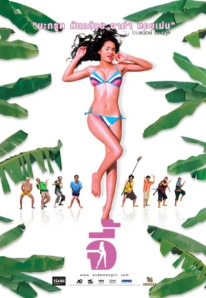 Andaman Girl (2005) จี้ (ดูหนังที่ Nung-TH)