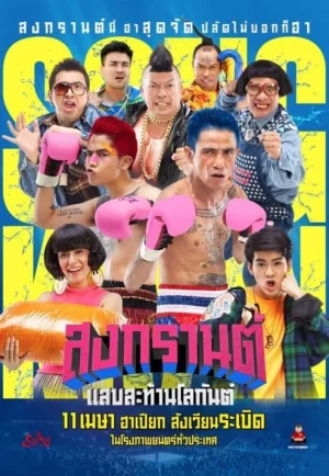 ดูหนัง Boxing Songkran (2019) สงกรานต์ แสบสะท้านโลกันต์