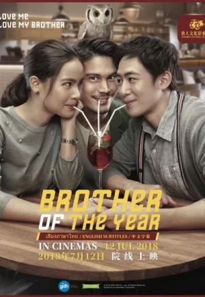 Brother Of The Year (2018) น้อง.พี่.ที่รัก (ดูหนังที่ Nung-TH)