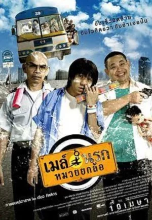 Bus Lane (2007) เมล์นรก หมวยยกล้อ (ดูหนังที่ Nung-TH)