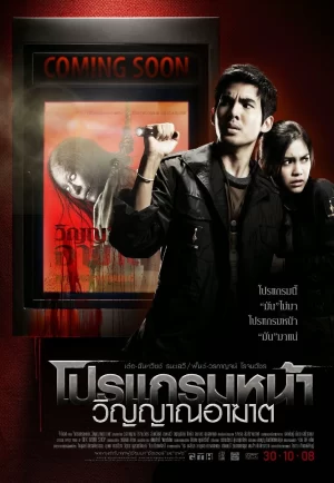 Coming Soon (2008) โปรแกรมหน้า วิญญาณอาฆาต (ดูหนังที่ Nung-TH)