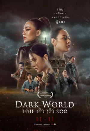 Dark World (2021) เกม ล่า ฆ่า รอด (ดูหนังที่ Nung-TH)