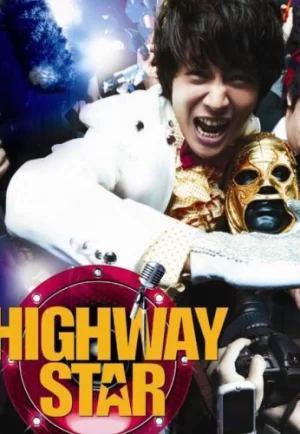 ดูหนัง Highway Star (Bokmyeon dalho) (2007) ปฏิบัติการฮาล่าฝัน ของนายเจี๋ยมเจี้ยม