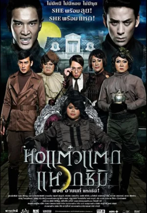 Hor taew tak 3 (2011) หอแต๋วแตก 3 แหวกชิมิ (ดูหนังที่ Nung-TH)