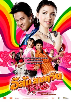 In Country Melody 2 (2009) อีส้ม สมหวัง 2
