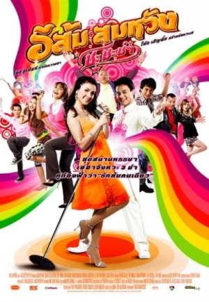 In Country Melody (2007) อีส้ม สมหวัง 1