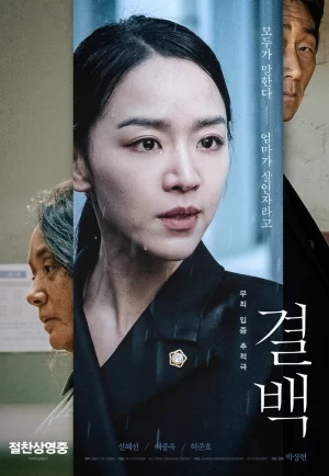 ดูหนังออนไลน์ฟรี Innocence (Gyul-Baek) (2020) ความลับ ความจริง