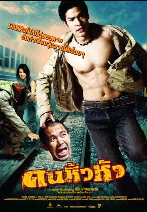Khon hew hua (2007) คนหิ้วหัว (ดูหนังที่ Nung-TH)