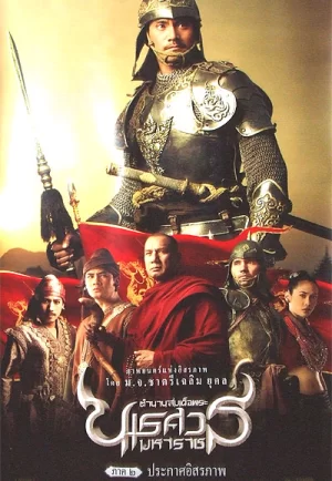 ดูหนัง King Naresuan 2 (2007) ตำนานสมเด็จพระนเรศวรมหาราช ๒ ประกาศอิสระภาพ