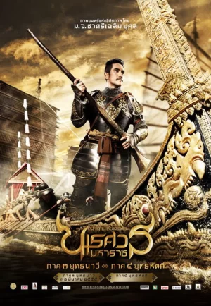 ดูหนัง King Naresuan 3 (2011) ตำนานสมเด็จพระนเรศวรมหาราช ภาค ๓ ยุทธนาวี nung-th.com
