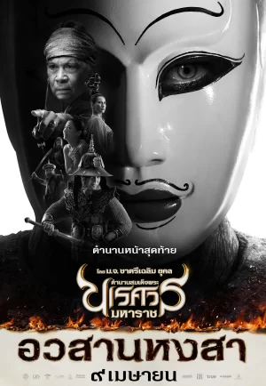 ดูหนัง King Naresuan 6 (2015) ตำนานสมเด็จพระนเรศวรมหาราช ภาค ๖ อวสานหงสา nung-th.com