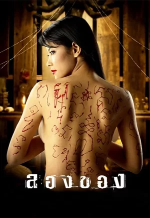 ดูหนังออนไลน์ฟรี Longkhong 1 (2005) ลองของ 1