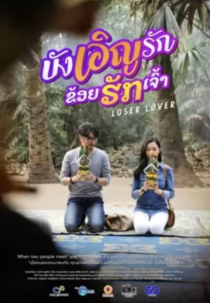 ดูหนัง Loser Lover (2023) บังเอิญรัก ข่อยฮักเจ้า nung-th.com