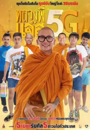 ดูหนัง Luang Pee Jazz 5G (2018) หลวงพี่แจ๊ส 5G