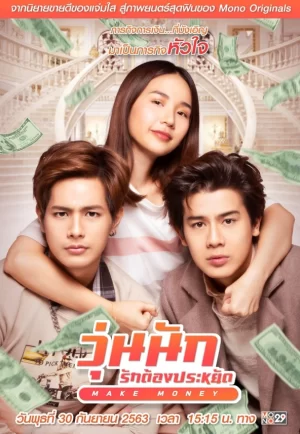 Make Money (2020) วุ่นนัก รักต้องประหยัด (ดูหนังที่ Nung-TH)