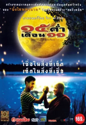 ดูหนังออนไลน์ฟรี Mekhong Full Moon Party (2002) 15 ค่ำเดือน 11
