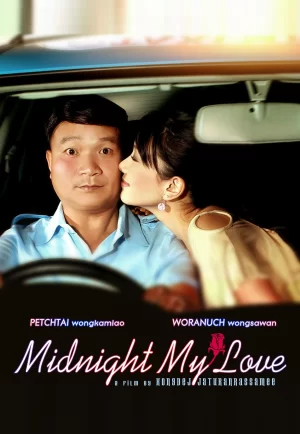 ดูหนังออนไลน์ฟรี Midnight My Love (2005) เฉิ่ม
