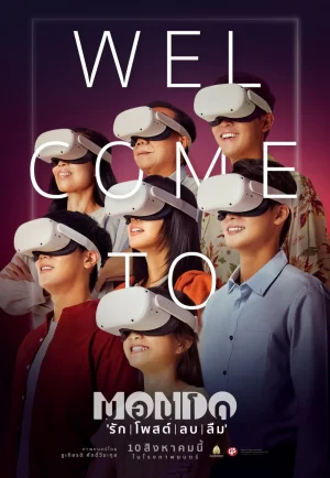 Mondo (2023) มอนโด รัก โพสต์ ลบ ลืม (ดูหนังที่ Nung-TH)