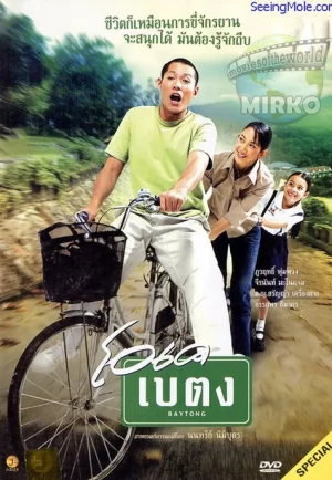OK baytong (2003) โอเค เบตง