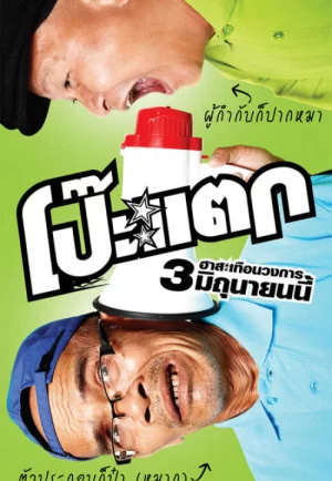ดูหนัง Poh tak (2010) โป๊ะแตก
