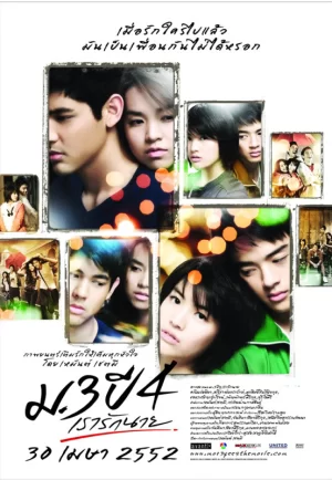 Primary Love (2009) ม.3 ปี 4 เรารักนาย (ดูหนังที่ Nung-TH)