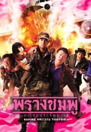 Saving Private Tootsie (2002) พรางชมพู กะเทยประจัญบาน (ดูหนังที่ Nung-TH)