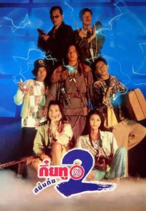Sayumkui 2 (1995) กึ๋ยทู สยึมกึ๋ย 2 (ดูหนังที่ Nung-TH)