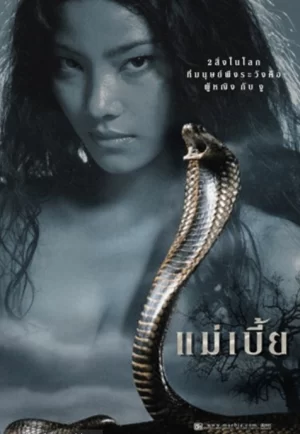 ดูหนังออนไลน์ฟรี Snake Lady (2001) แม่เบี้ย