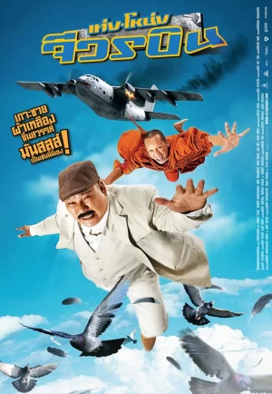 Teng Nong jiworn bin (2011) เท่งโหน่ง จีวรบิน (ดูหนังที่ Nung-TH)