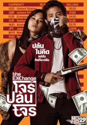 ดูหนัง The Exchange (2019) โจรปล้นโจร nung-th.com