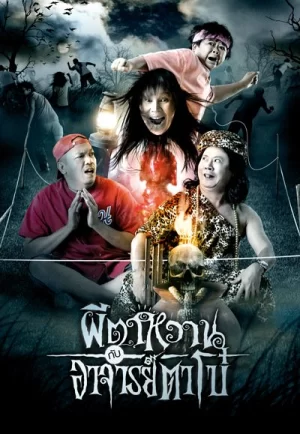 The Ghost And Master Boh (2008) ผีตาหวาน กับอาจารย์ตาโบ๋ (ดูหนังที่ Nung-TH)