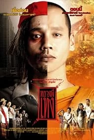 The Holy Man 1 (2005) หลวงพี่เท่ง 1 (ดูหนังที่ Nung-TH)