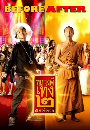 The Holy Man 2 (2008) หลวงพี่เท่ง 2 รุ่นฮาร่ำรวย (ดูหนังที่ Nung-TH)