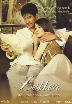 ดูหนังออนไลน์ฟรี The Letter (2004) จดหมายรัก