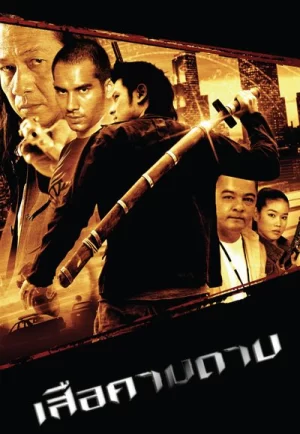 ดูหนัง The Tiger Blade (2007) เสือคาบดาบ