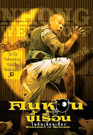 Werewolf In Bangkok (2005) คนหอนขี้เรื้อน ในคืนเดือนเสี้ยว (ดูหนังที่ Nung-TH)
