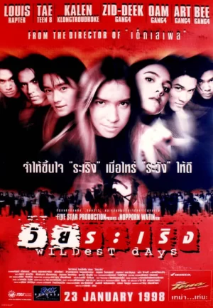 Wildest Day (1998) วัยระเริง (ดูหนังที่ Nung-TH)