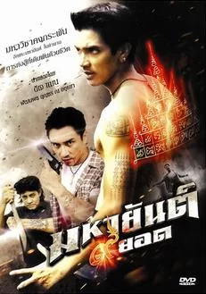 mahayant 9 yod (2013) มหายันต์ 9 ยอด (ดูหนังที่ Nung-TH)